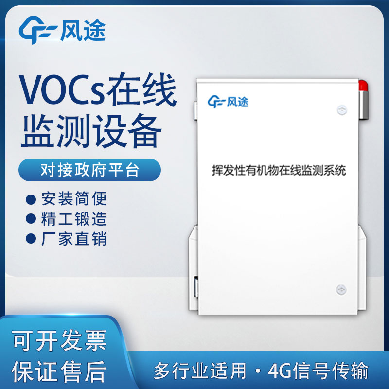 voc在線監測設備